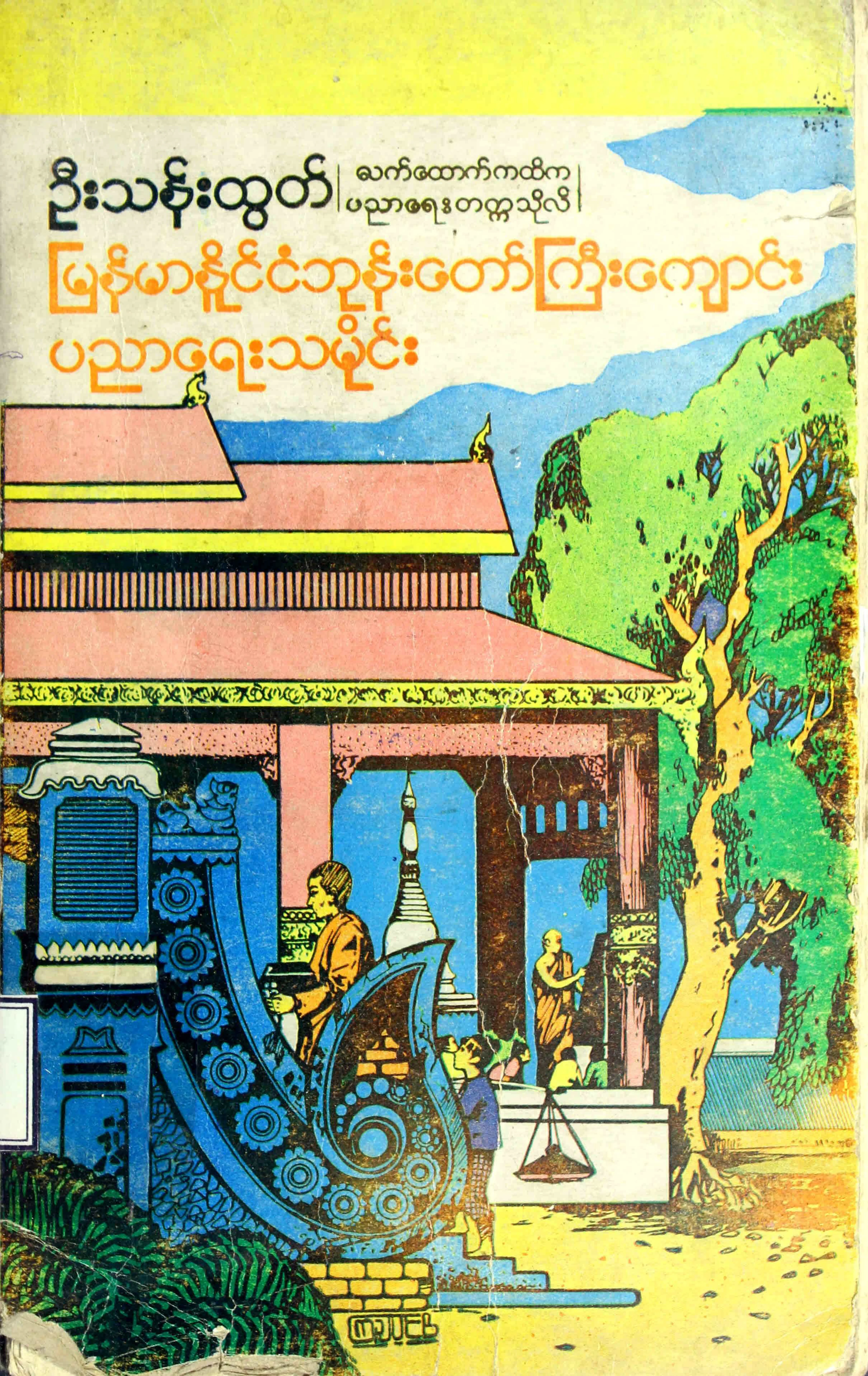 ျမန္မာႏုိင္ငံ ဘုန္းေတာ္ႀကီးေက်ာင္း ပညာေရးသမုိင္း.pdf